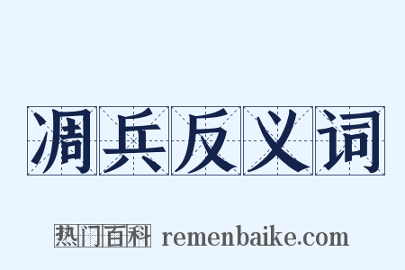 凋兵反义词是什么意思的图片